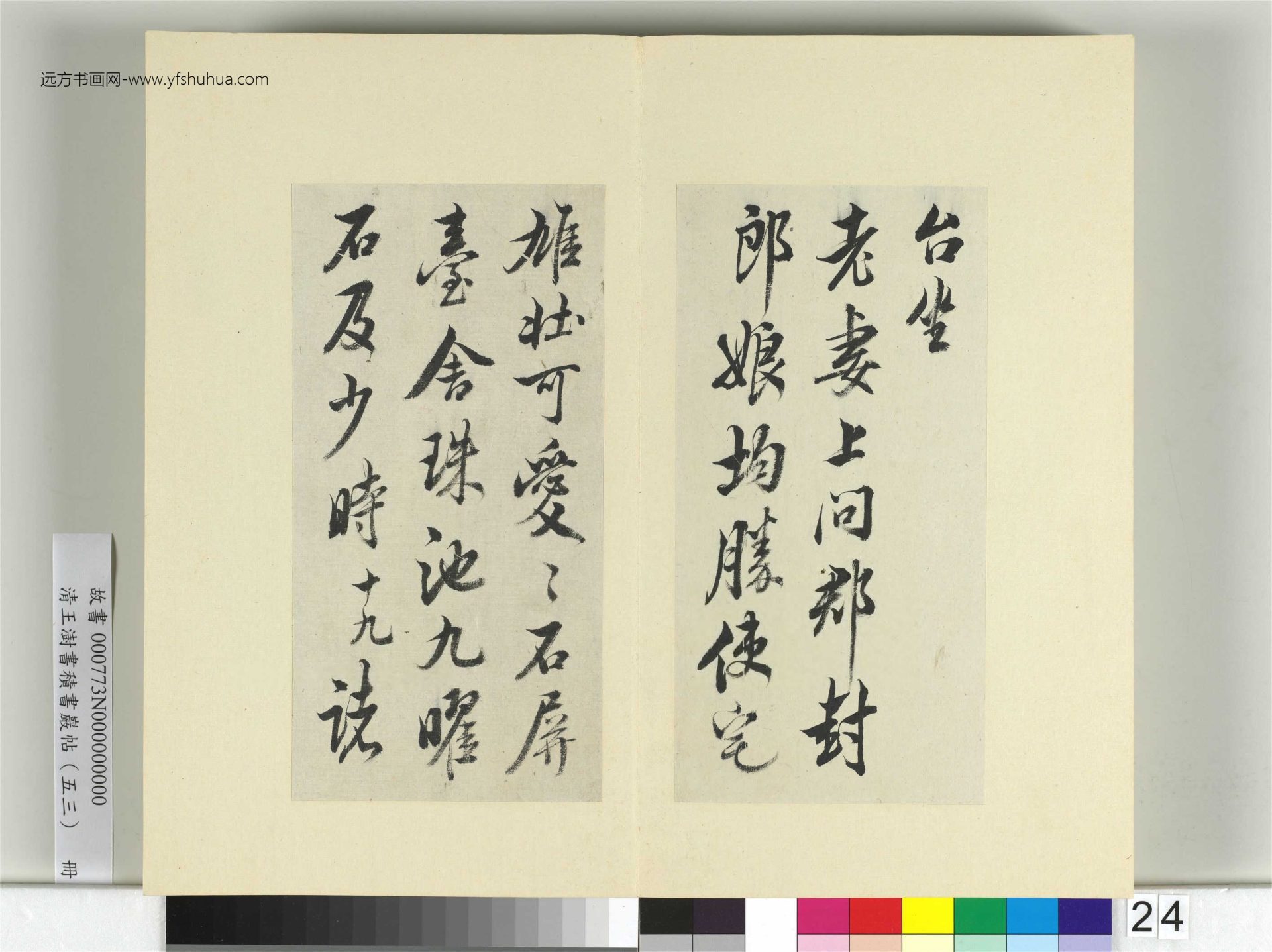 清-王澍-书积书岩帖册（五十三）　冊24　臨米芾三帖